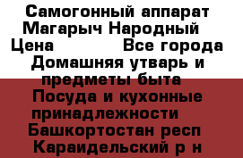 Самогонный аппарат Магарыч Народный › Цена ­ 6 100 - Все города Домашняя утварь и предметы быта » Посуда и кухонные принадлежности   . Башкортостан респ.,Караидельский р-н